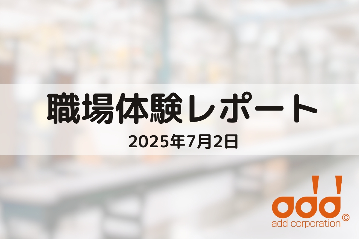 職場体験レポート2025年7月2日